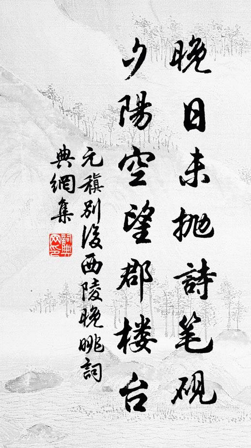 元稹晚日未抛诗笔砚，夕阳空望郡楼台书法作品欣赏