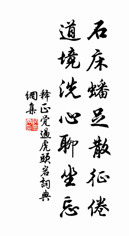释正觉石床蟠足散征倦，道境洗心聊坐忘书法作品欣赏