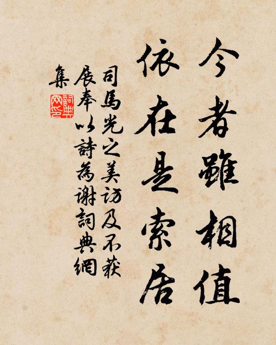 司马光今者虽相值，依在是索居书法作品欣赏