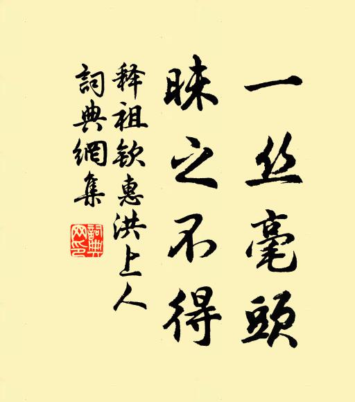 释祖钦一丝毫头，昧之不得书法作品欣赏