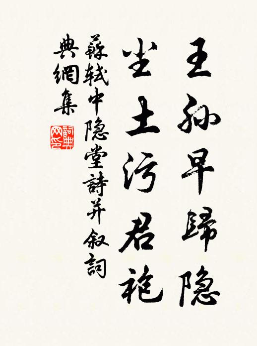 苏轼王孙早归隐，尘土污君袍书法作品欣赏