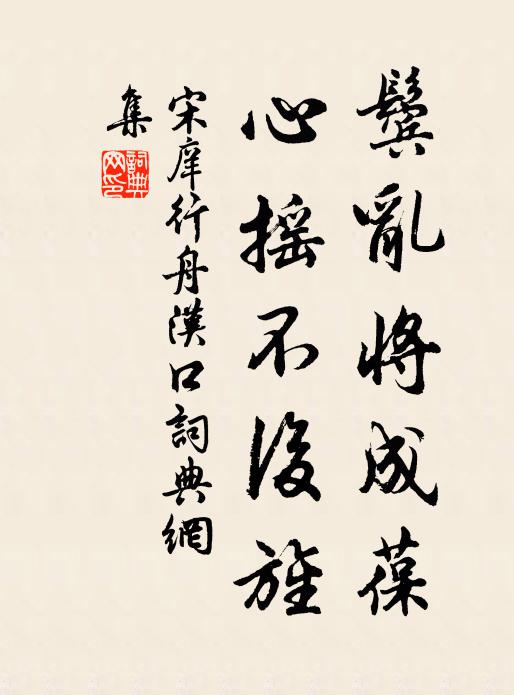 宋庠鬓乱将成葆，心摇不后旌书法作品欣赏