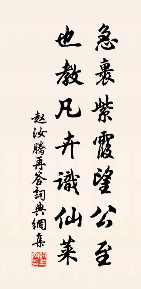 赵汝腾急裹紫霞望公至，也教凡卉识仙莱书法作品欣赏