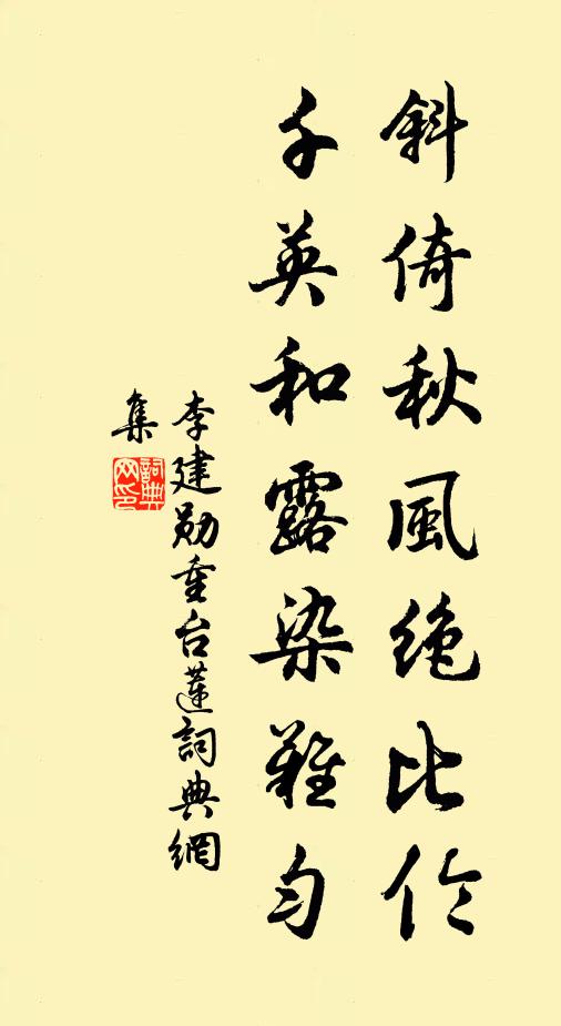 李建勋斜倚秋风绝比伦，千英和露染难匀书法作品欣赏