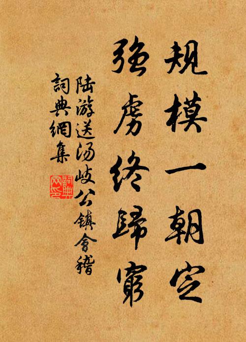 陆游规模一朝定，强虏终归穷书法作品欣赏