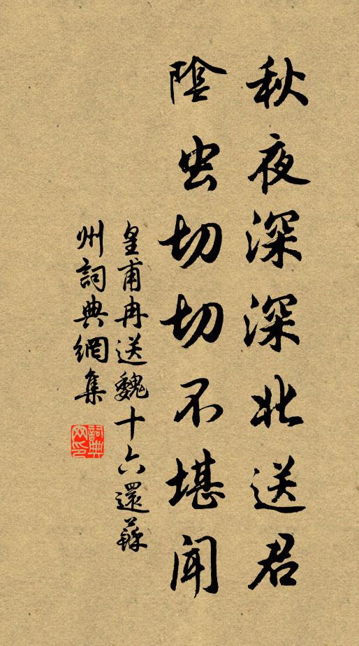 皇甫冉秋夜深深北送君，阴虫切切不堪闻书法作品欣赏