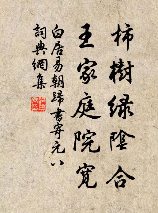 白居易柿树绿阴合，王家庭院宽书法作品欣赏