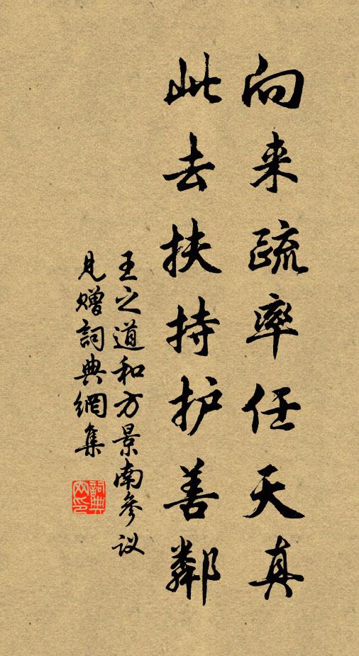 王之道向来疏率任天真，此去扶持护善邻书法作品欣赏