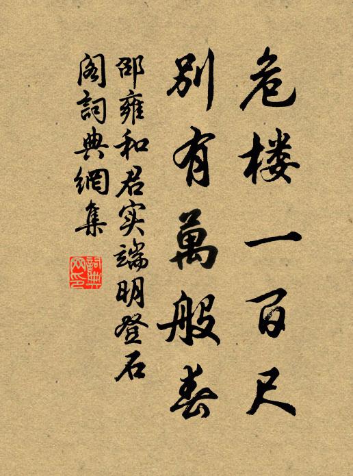 邵雍危楼一百尺，别有万般春书法作品欣赏