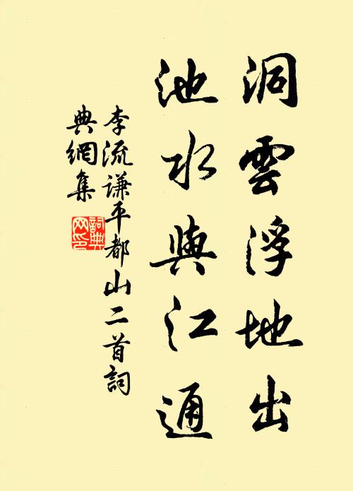 李流谦洞云浮地出，池水与江通书法作品欣赏