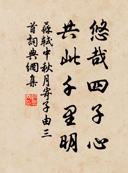 苏轼悠哉四子心，共此千里明书法作品欣赏