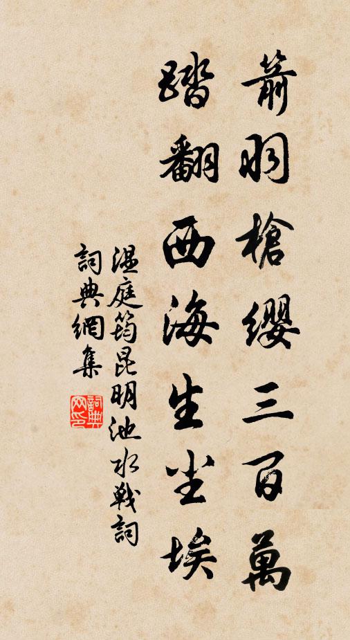 温庭筠箭羽枪缨三百万，踏翻西海生尘埃书法作品欣赏