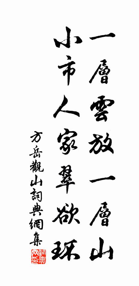 方岳一层云放一层山，小市人家翠欲环书法作品欣赏