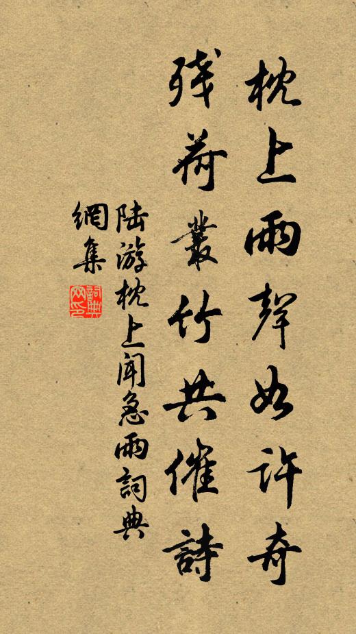 陆游枕上雨声如许奇，残荷丛竹共催诗书法作品欣赏