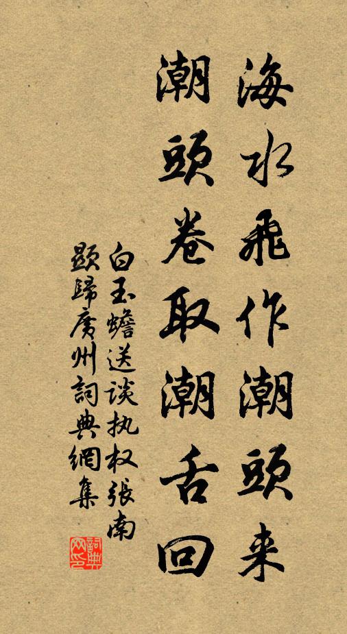 白玉蟾海水飞作潮头来，潮头卷取潮舌回书法作品欣赏