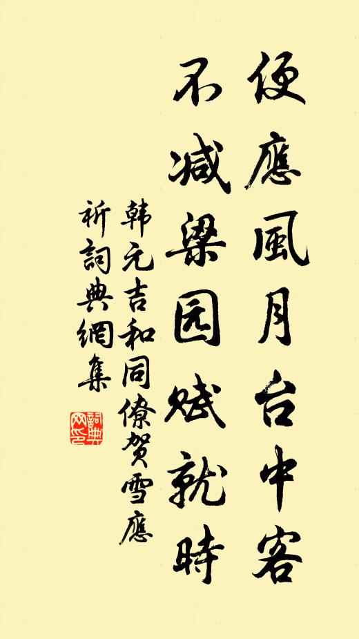 韩元吉便应风月台中客，不减梁园赋就时书法作品欣赏