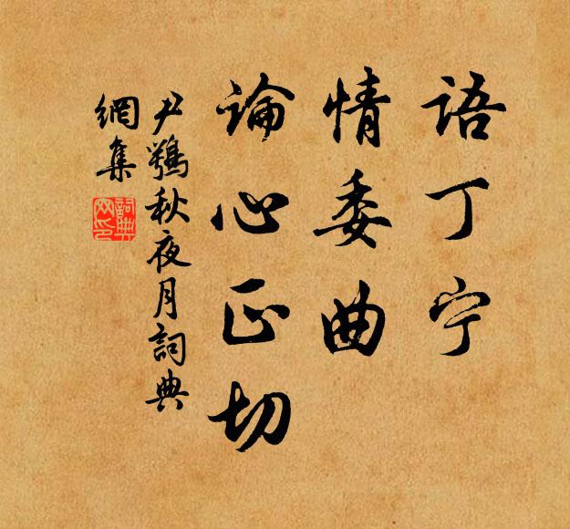 尹鹗语丁宁，情委曲，论心正切书法作品欣赏
