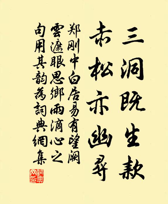 郑刚中三洞既生款，赤松亦幽寻书法作品欣赏