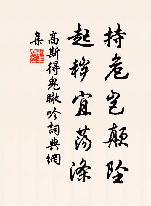 高斯得持危岂颠坠，起秽宜荡涤书法作品欣赏