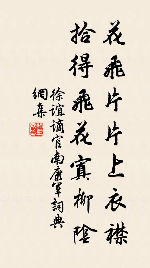 徐谊花飞片片上衣襟，拾得飞花寘柳阴书法作品欣赏