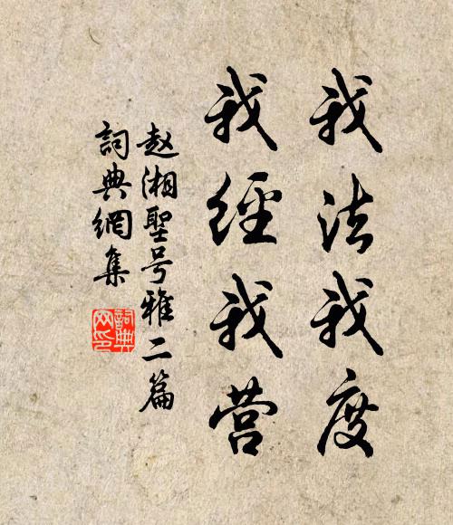 赵湘我法我度，我经我营书法作品欣赏