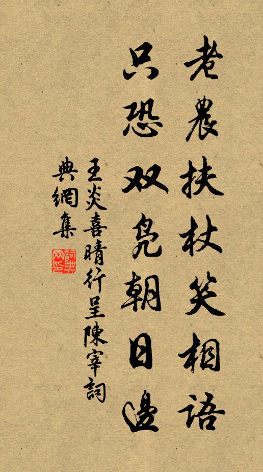 王炎老农扶杖笑相语，只恐双凫朝日边书法作品欣赏