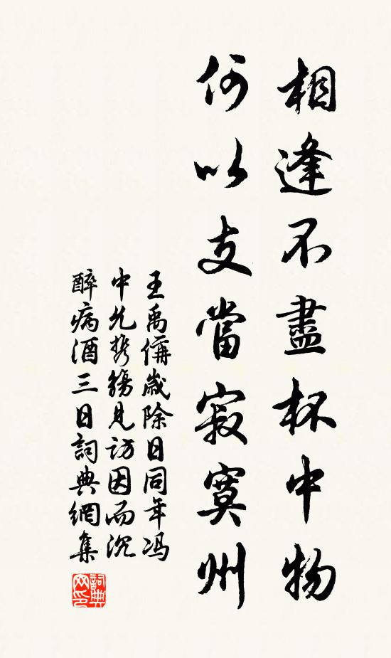王禹偁相逢不尽杯中物，何以支当寂寞州书法作品欣赏