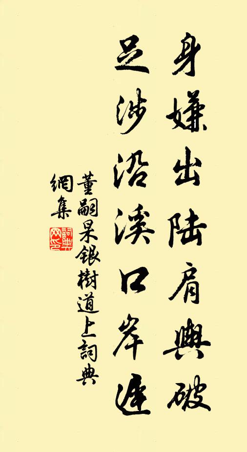 董嗣杲身嫌出陆肩舆破，足涉沿溪口岸迟书法作品欣赏