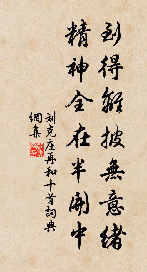 刘克庄到得离披无意绪，精神全在半开中书法作品欣赏