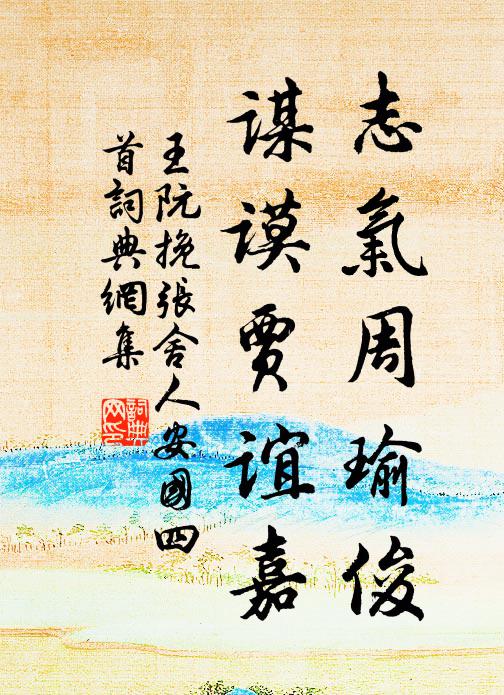 王阮志气周瑜俊，谋谟贾谊嘉书法作品欣赏