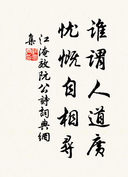 江淹谁谓人道广，忧慨自相寻书法作品欣赏