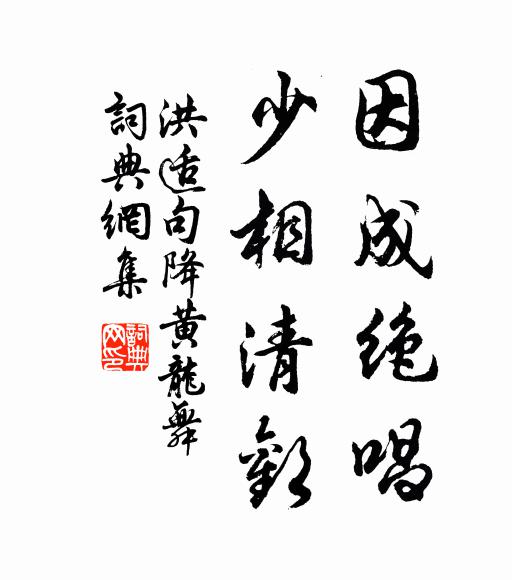 洪适因成绝唱，少相清欢书法作品欣赏