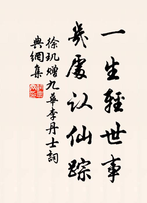 徐玑一生轻世事，几处认仙踪书法作品欣赏