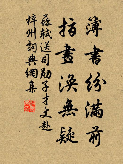 苏轼簿书纷满前，指画涣无疑书法作品欣赏