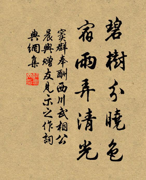窦群碧树分晓色，宿雨弄清光书法作品欣赏