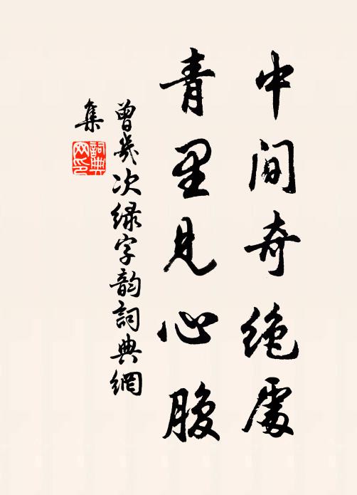 曾几中间奇绝处，青里见心腹书法作品欣赏
