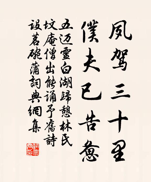 五迈夙驾三十里，仆夫已告惫书法作品欣赏