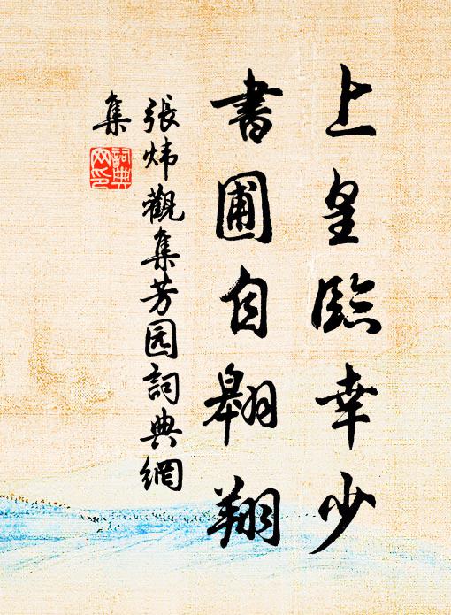张炜上皇临幸少，书圃自翱翔书法作品欣赏