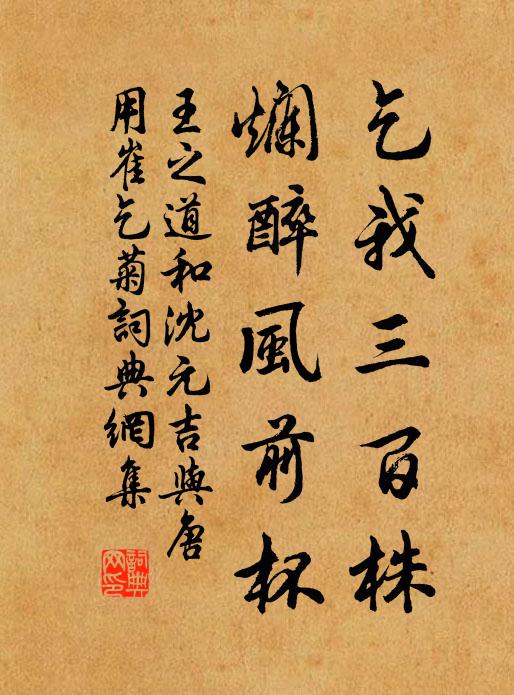 王之道乞我三百株，烂醉风前杯书法作品欣赏