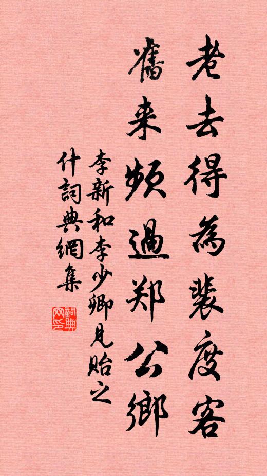 李新老去得为裴度客，旧来频过郑公乡书法作品欣赏
