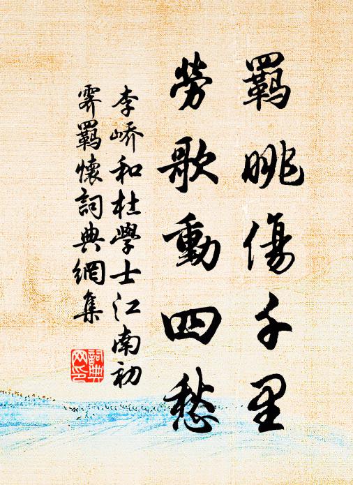 李峤羁眺伤千里，劳歌动四愁书法作品欣赏