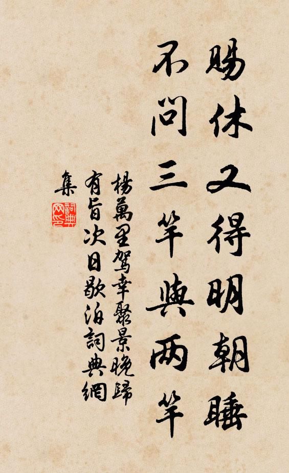 杨万里赐休又得明朝睡，不问三竿与两竿书法作品欣赏