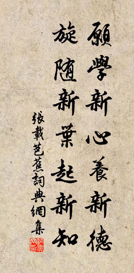张载愿学新心养新德，旋随新叶起新知书法作品欣赏