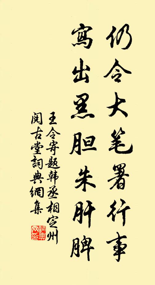 王令仍令大笔署行事,写出黑胆朱肝脾书法作品欣赏