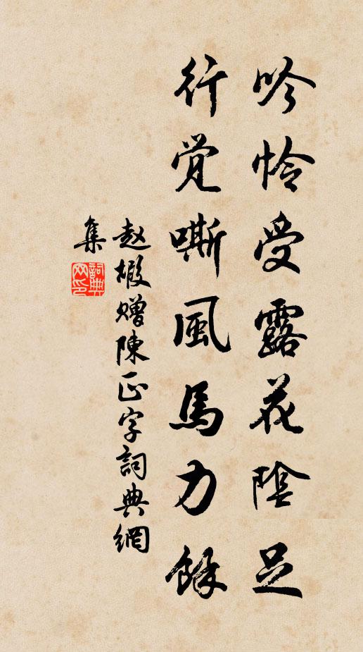赵嘏吟怜受露花阴足，行觉嘶风马力余书法作品欣赏