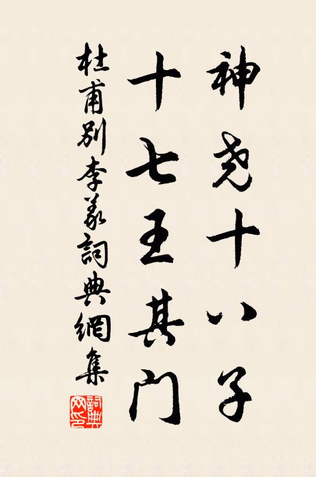 杜甫神尧十八子，十七王其门书法作品欣赏