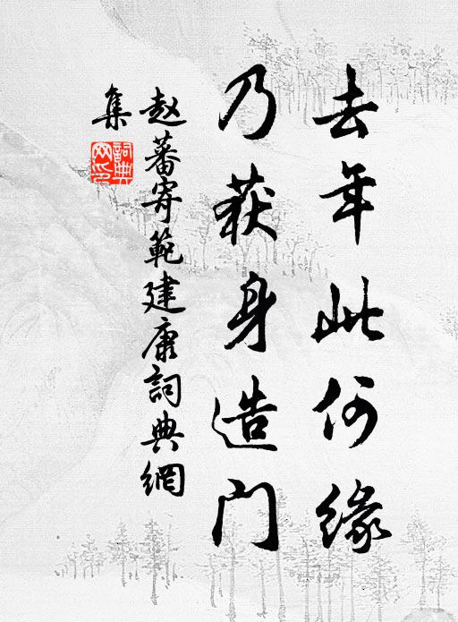 赵蕃去年此何缘，乃获身造门书法作品欣赏