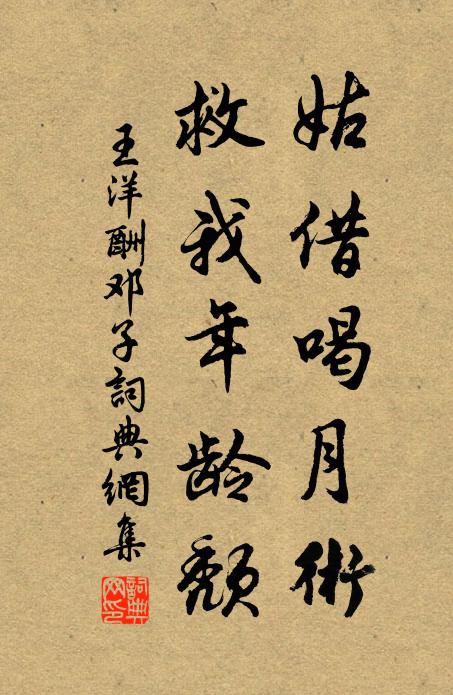 王洋姑借喝月术，救我年龄颓书法作品欣赏