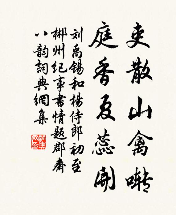 刘禹锡吏散山禽啭，庭香夏蕊开书法作品欣赏