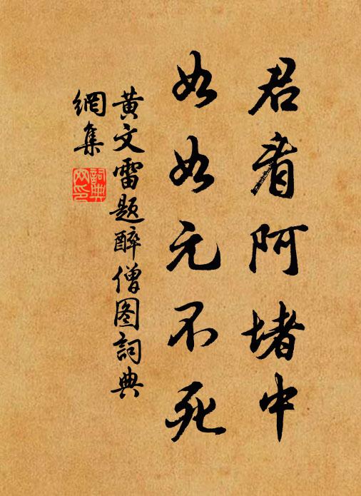 黄文雷君看阿堵中，如如元不死书法作品欣赏